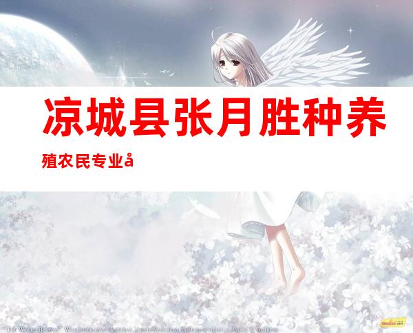 凉城县张月胜种养殖农民专业合作社